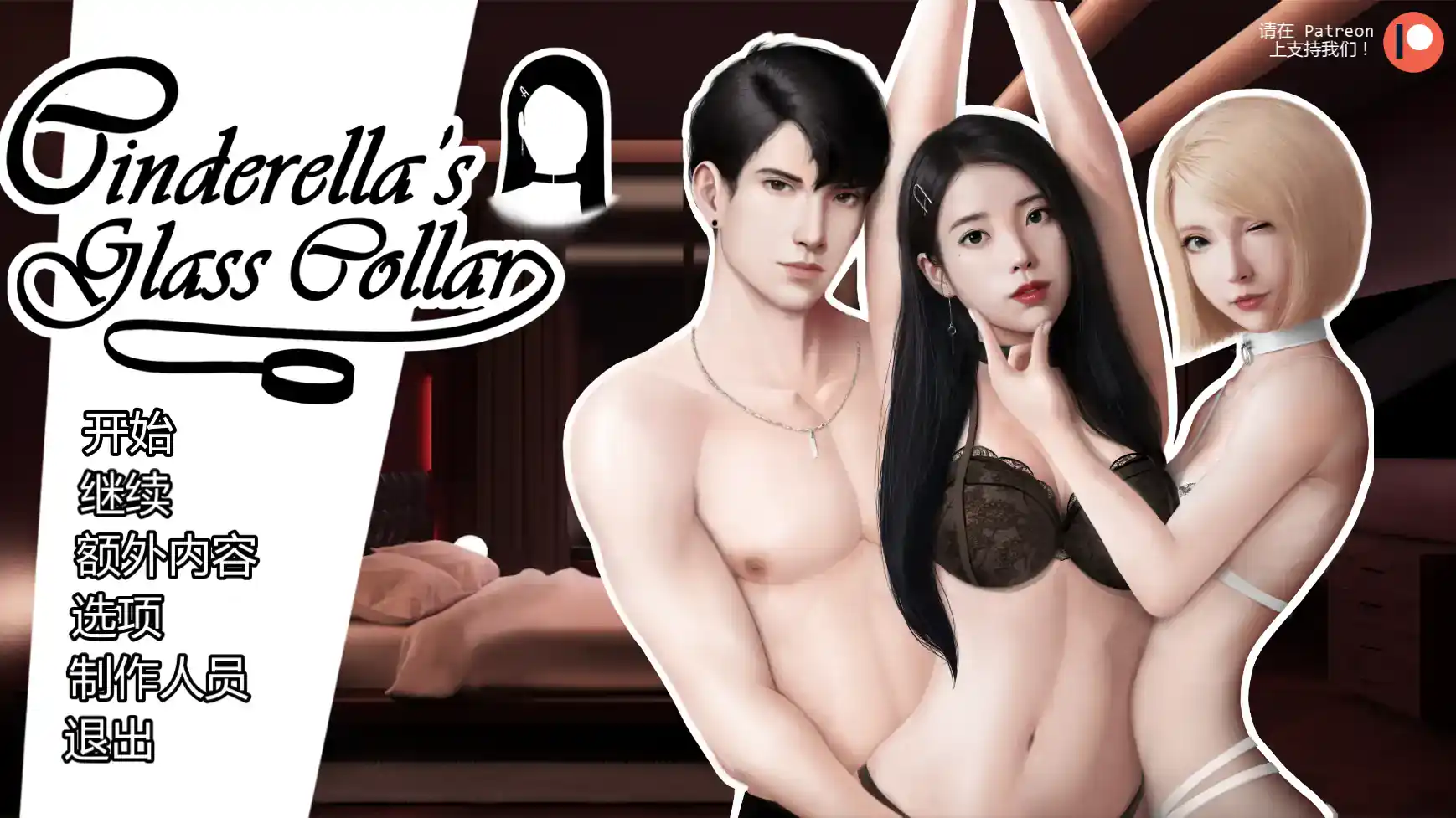 亚洲风SLG【灰姑娘的玻璃项圈】v0.14.0 汉化-步兵版 PC+安卓 2.3G