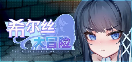 中文语音RPG【希尔丝大冒险】v1.0.11 Steam官方中文步兵版 1.8G